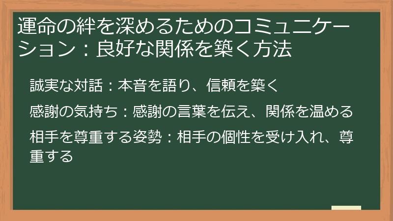運命の絆を深めるためのコミュニケーション：良好な関係を築く方法