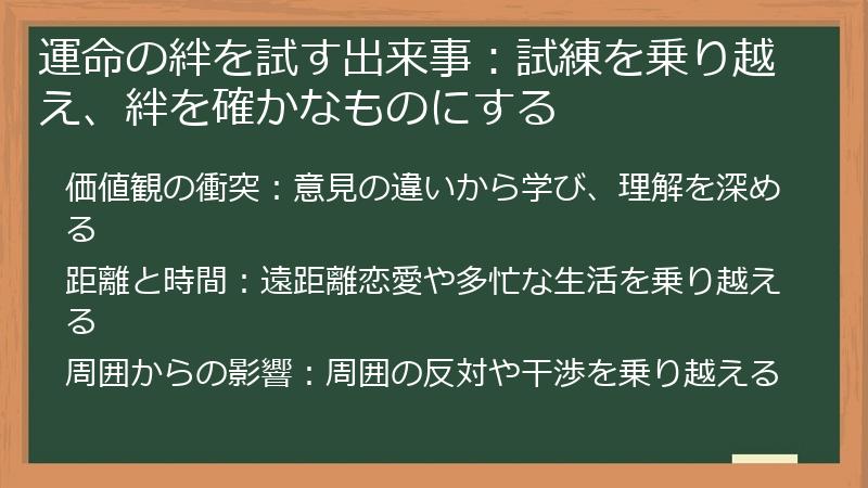 運命の絆を試す出来事：試練を乗り越え、絆を確かなものにする