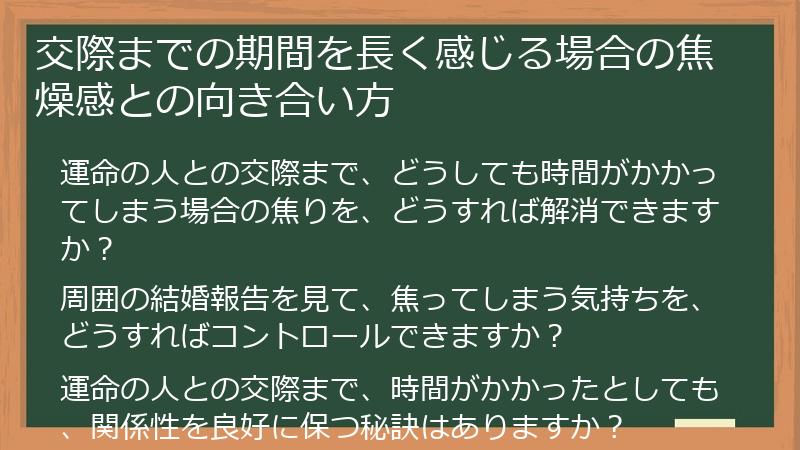 交際までの期間を長く感じる場合の焦燥感との向き合い方