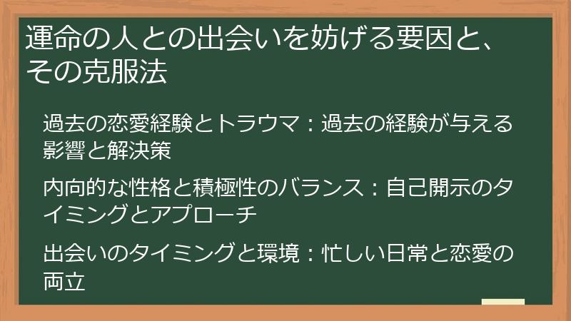 運命の人との出会いを妨げる要因と、その克服法