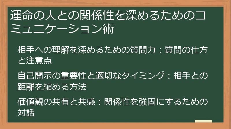 運命の人との関係性を深めるためのコミュニケーション術