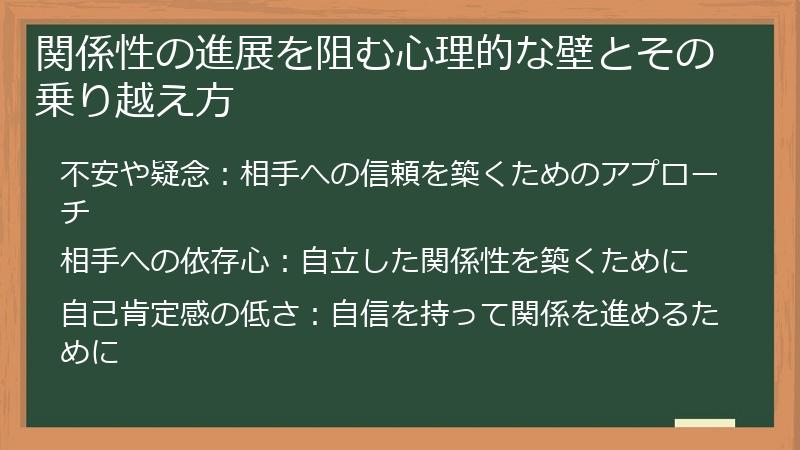 関係性の進展を阻む心理的な壁とその乗り越え方