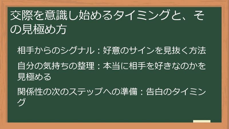 交際を意識し始めるタイミングと、その見極め方