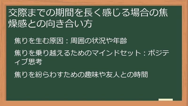 交際までの期間を長く感じる場合の焦燥感との向き合い方