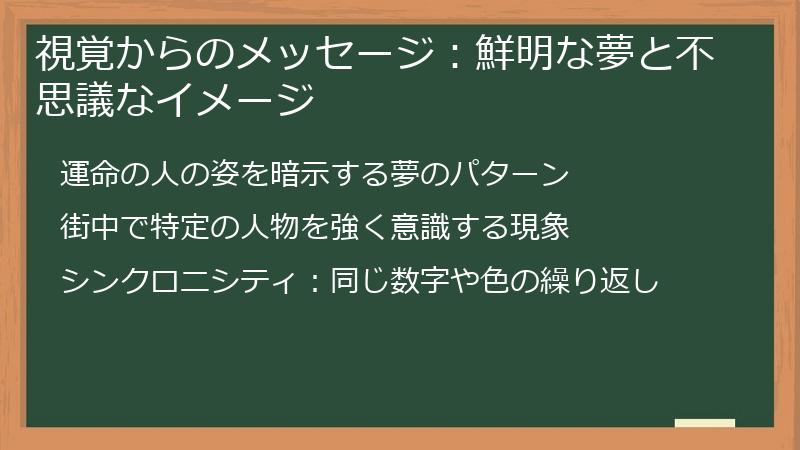 視覚からのメッセージ：鮮明な夢と不思議なイメージ