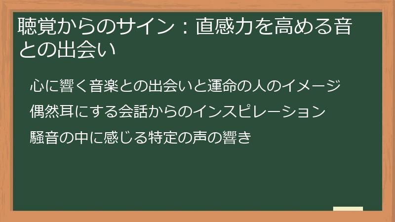 聴覚からのサイン：直感力を高める音との出会い