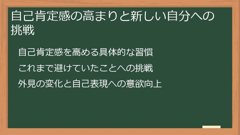 自己肯定感の高まりと新しい自分への挑戦