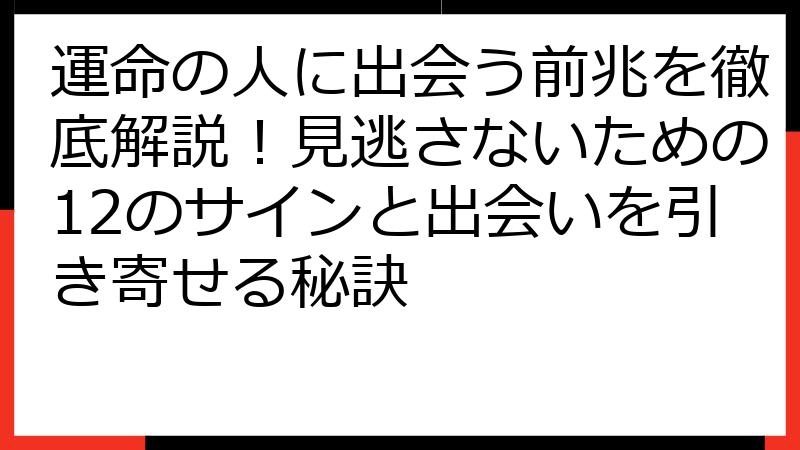 運命の人に出会う前兆を徹底解説！見逃さないための12のサインと出会いを引き寄せる秘訣