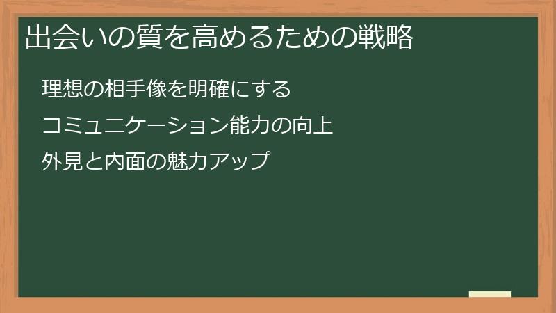 出会いの質を高めるための戦略