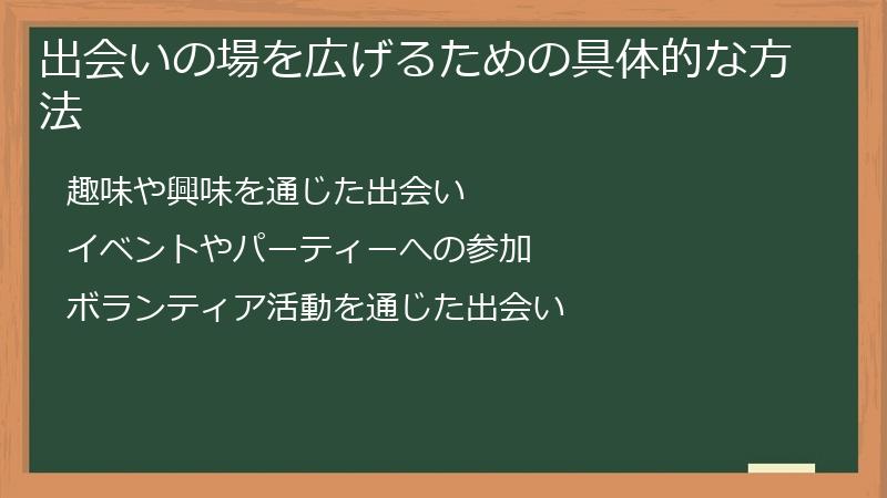 出会いの場を広げるための具体的な方法