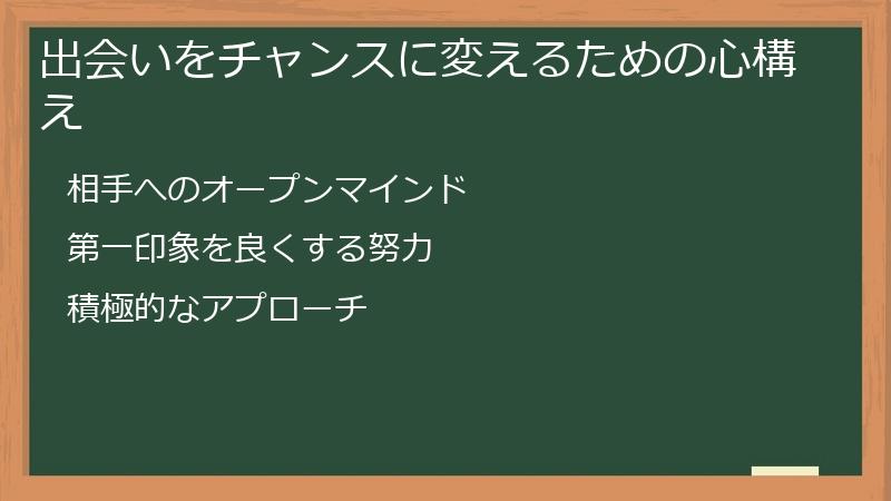 出会いをチャンスに変えるための心構え