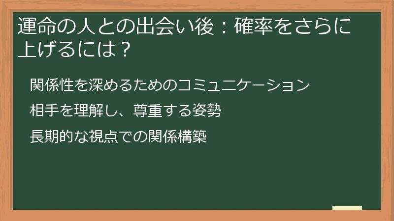 運命の人との出会い後：確率をさらに上げるには？