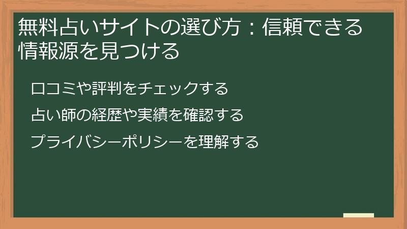 無料占いサイトの選び方：信頼できる情報源を見つける