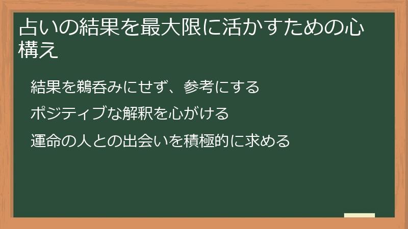 占いの結果を最大限に活かすための心構え