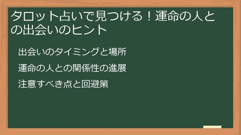 タロット占いで見つける！運命の人との出会いのヒント