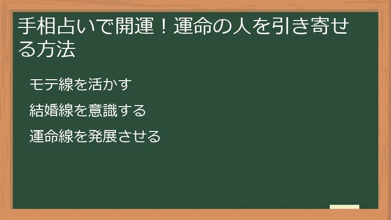 手相占いで開運！運命の人を引き寄せる方法