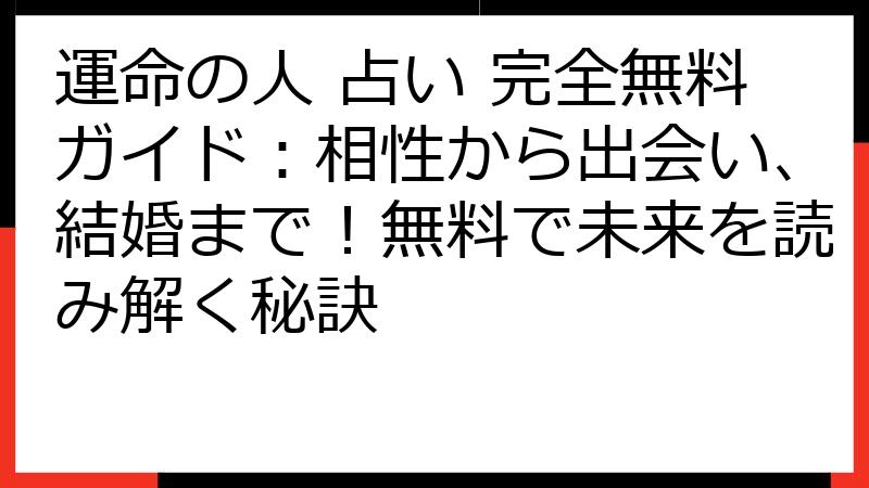 運命の人 占い 完全無料ガイド：相性から出会い、結婚まで！無料で未来を読み解く秘訣