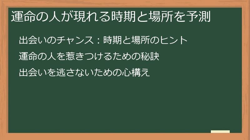 運命の人が現れる時期と場所を予測