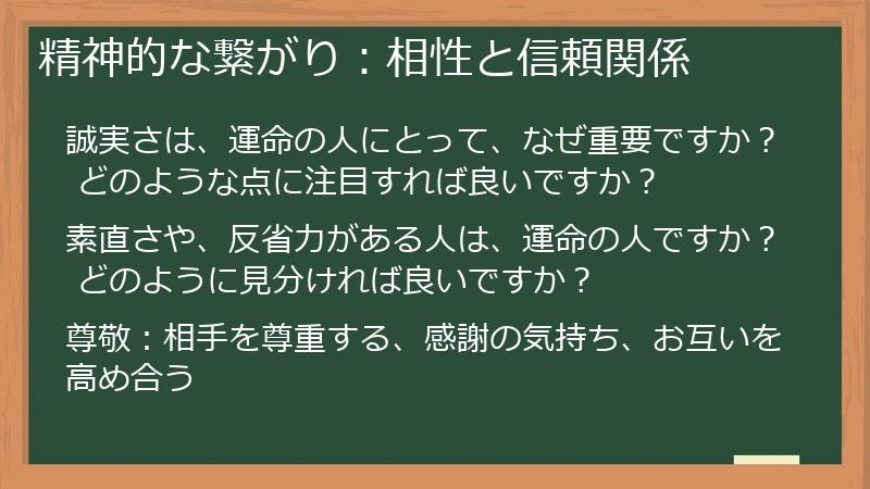 精神的な繋がり：相性と信頼関係