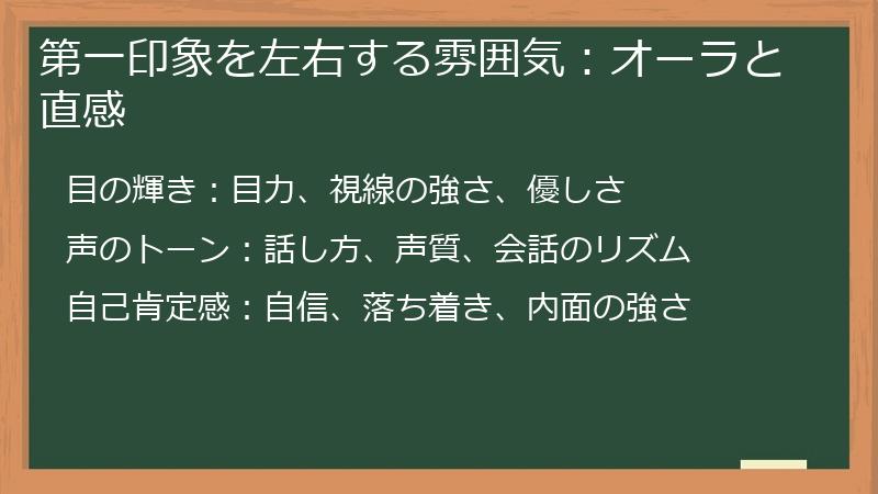 第一印象を左右する雰囲気：オーラと直感