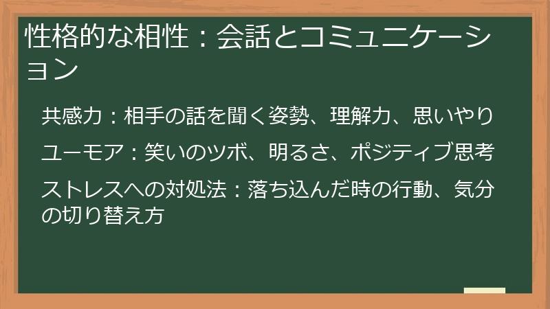 性格的な相性：会話とコミュニケーション