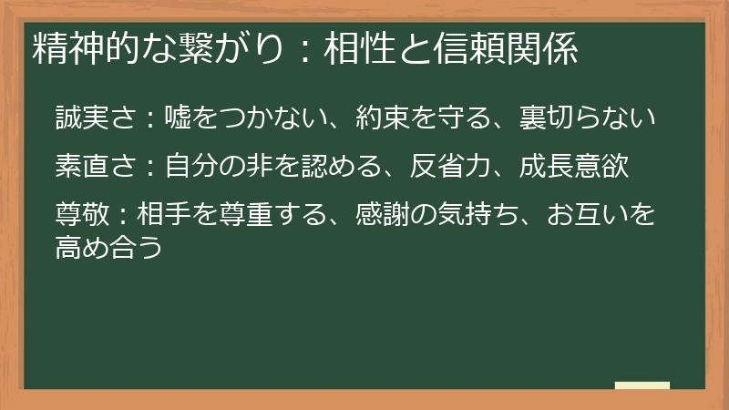 精神的な繋がり：相性と信頼関係