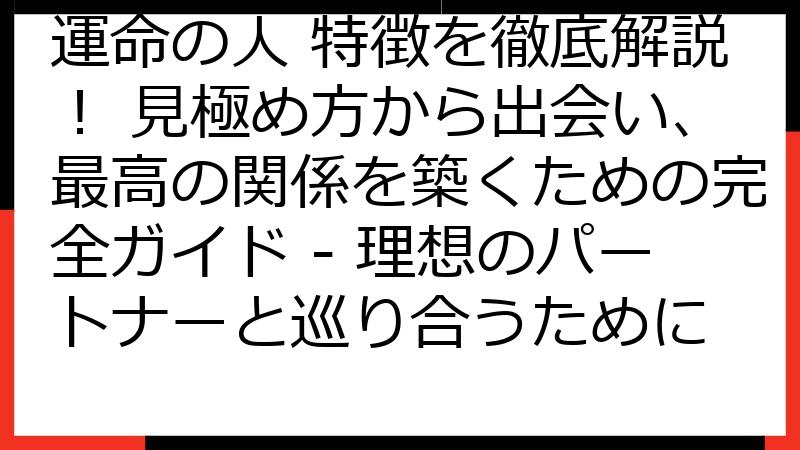 運命の人 特徴を徹底解説！ 見極め方から出会い、最高の関係を築くための完全ガイド - 理想のパートナーと巡り合うために