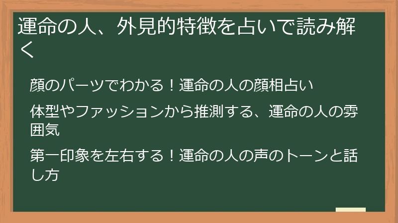 運命の人、外見的特徴を占いで読み解く