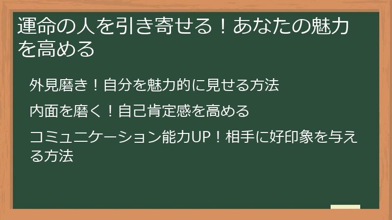 運命の人を引き寄せる！あなたの魅力を高める