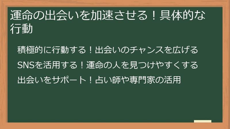 運命の出会いを加速させる！具体的な行動