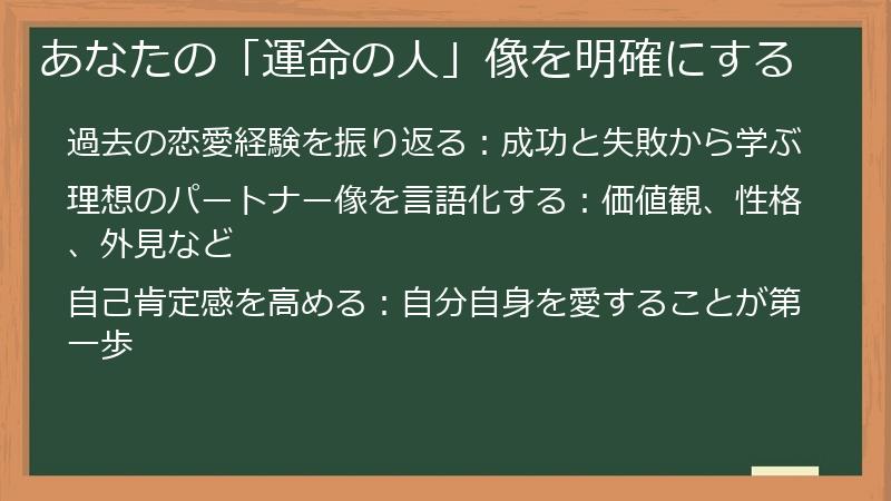 あなたの「運命の人」像を明確にする
