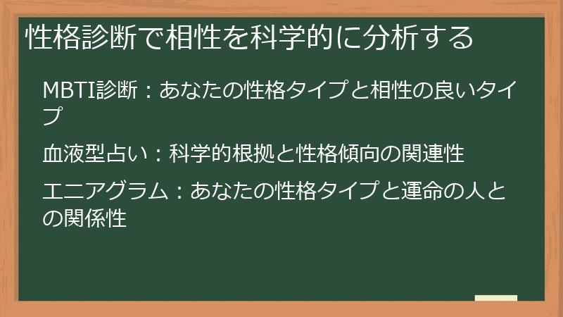 性格診断で相性を科学的に分析する