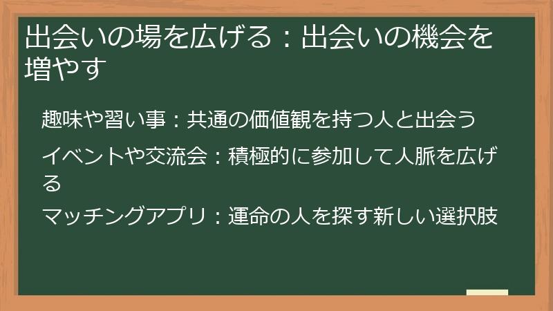 出会いの場を広げる：出会いの機会を増やす