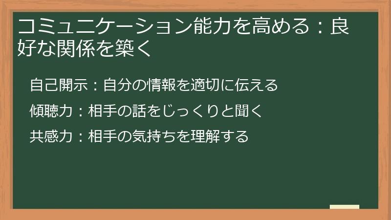 コミュニケーション能力を高める：良好な関係を築く