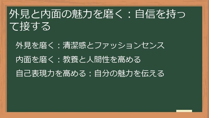 外見と内面の魅力を磨く：自信を持って接する