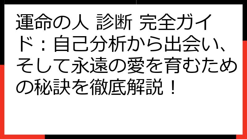 運命の人 診断 完全ガイド：自己分析から出会い、そして永遠の愛を育むための秘訣を徹底解説！