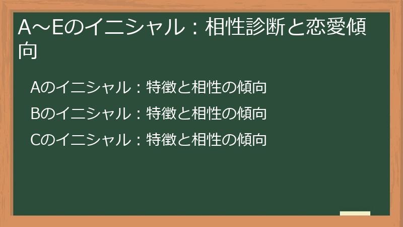 A～Eのイニシャル：相性診断と恋愛傾向