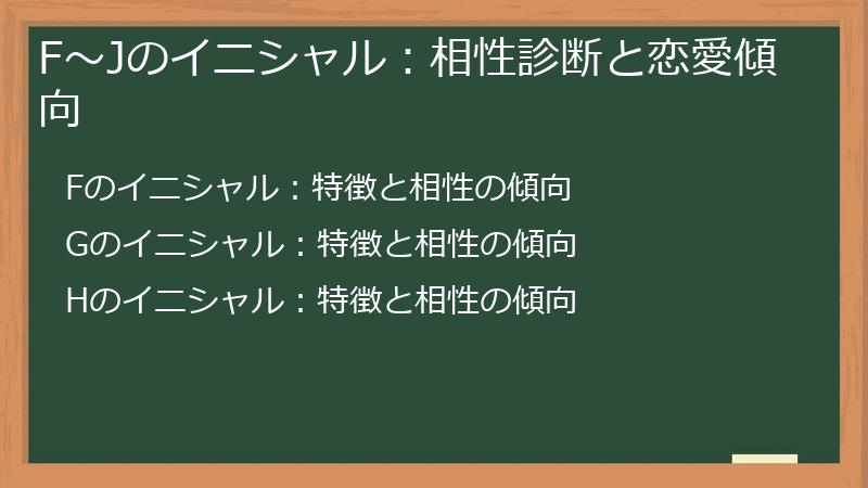 F～Jのイニシャル：相性診断と恋愛傾向