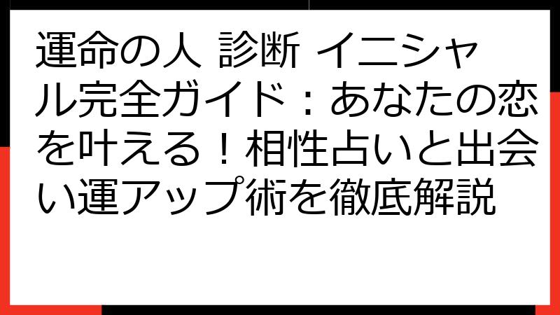 運命の人 診断 イニシャル完全ガイド：あなたの恋を叶える！相性占いと出会い運アップ術を徹底解説