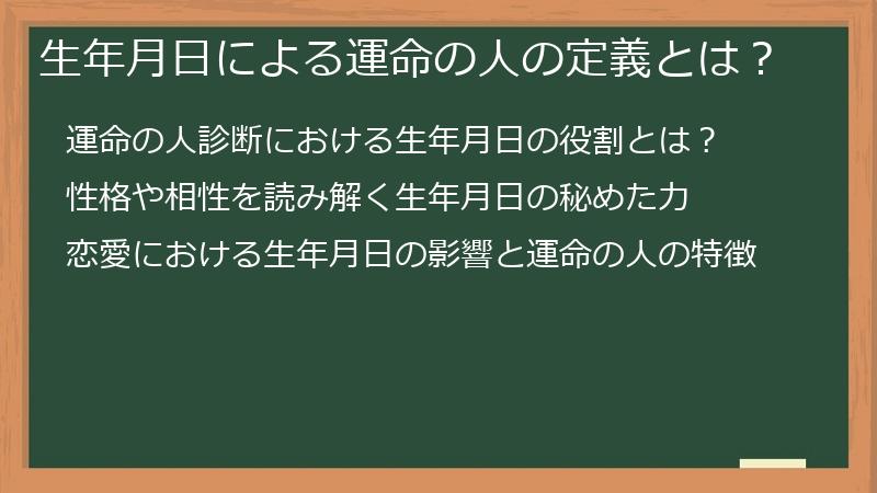 生年月日による運命の人の定義とは？