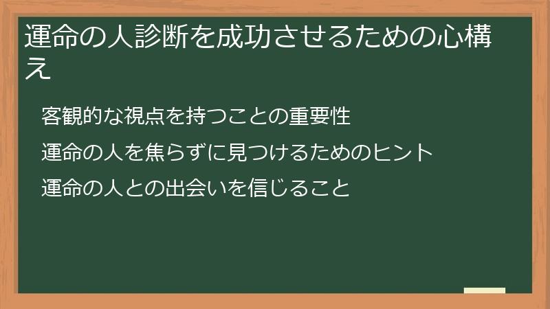 運命の人診断を成功させるための心構え