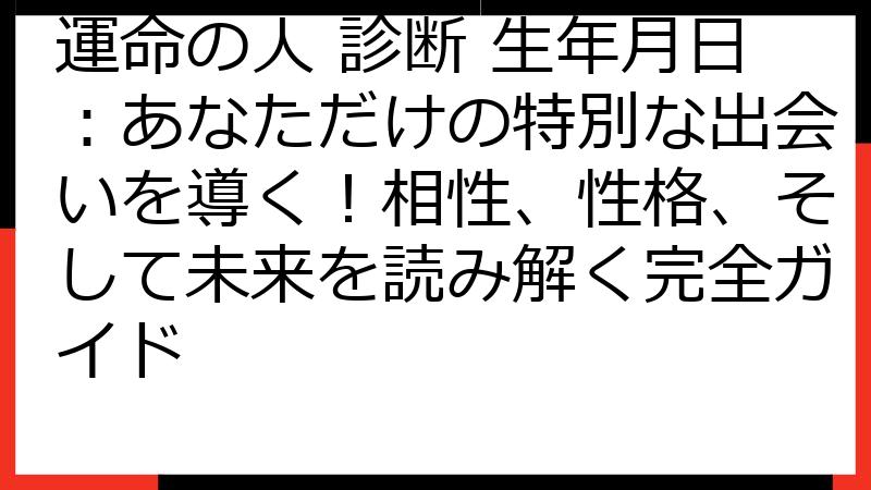 運命の人 診断 生年月日：あなただけの特別な出会いを導く！相性、性格、そして未来を読み解く完全ガイド