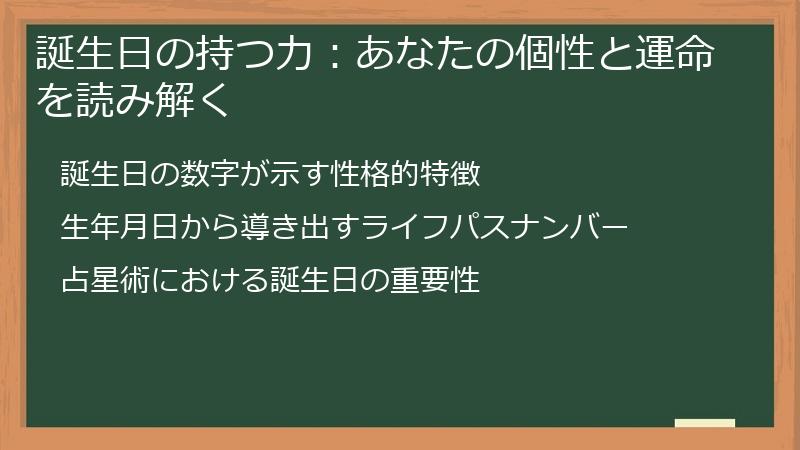 誕生日の持つ力：あなたの個性と運命を読み解く