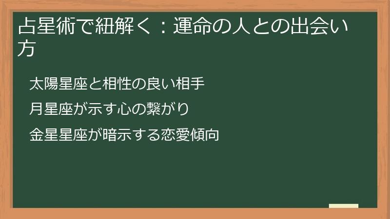 占星術で紐解く：運命の人との出会い方