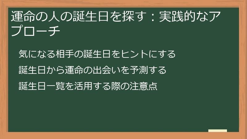 運命の人の誕生日を探す：実践的なアプローチ