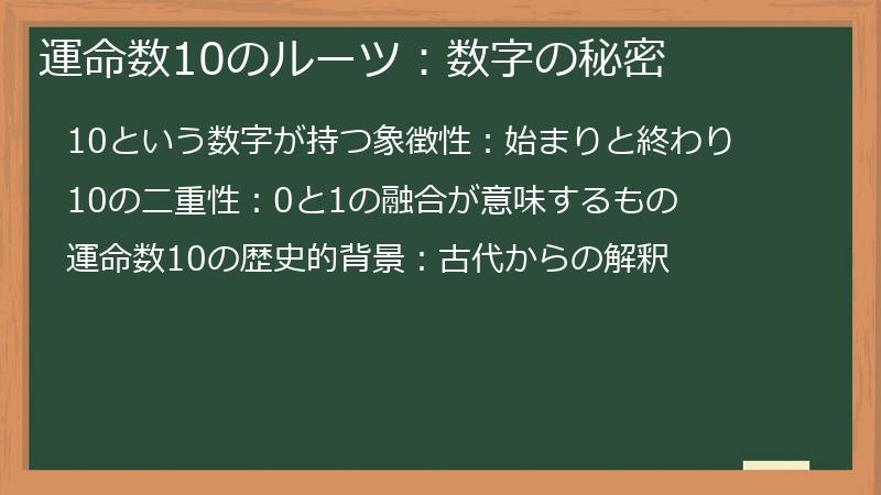 運命数10のルーツ：数字の秘密