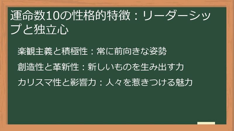 運命数10の性格的特徴：リーダーシップと独立心