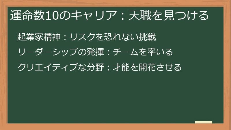 運命数10のキャリア：天職を見つける