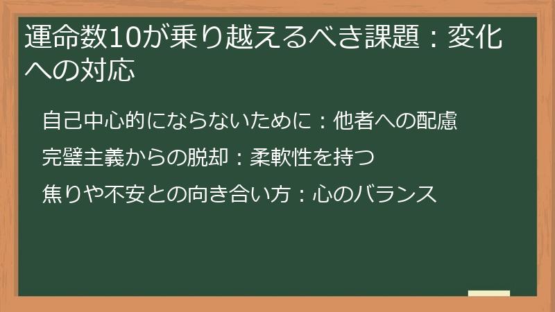 運命数10が乗り越えるべき課題：変化への対応