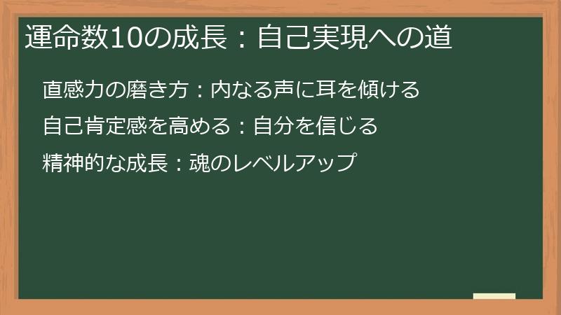 運命数10の成長：自己実現への道